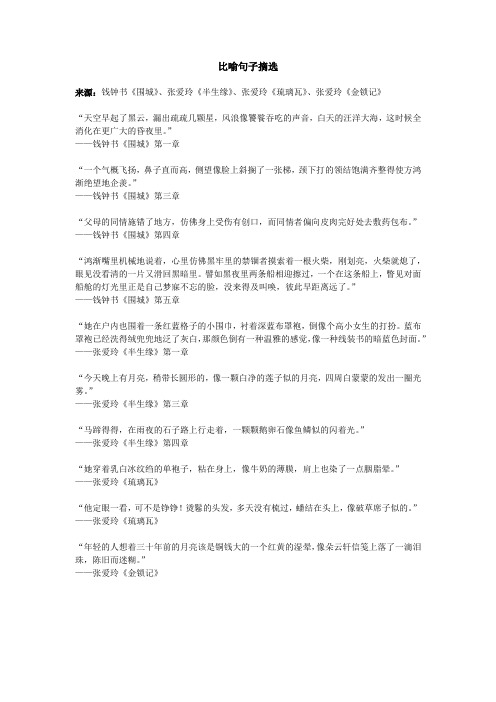 张爱玲 钱钟书 文章比喻句子摘选