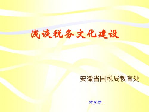 浅谈税务文化建设(ppt82张)