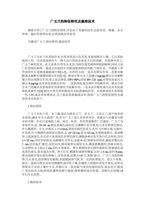 广玉兰的特征特性及栽培技术