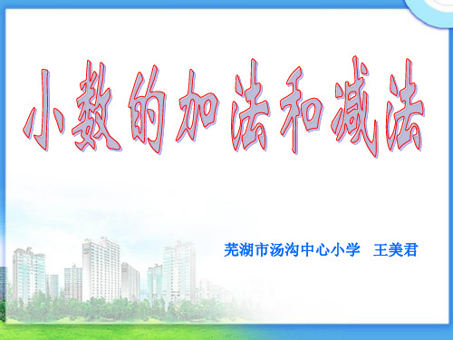 小数的加法和减法说课课件