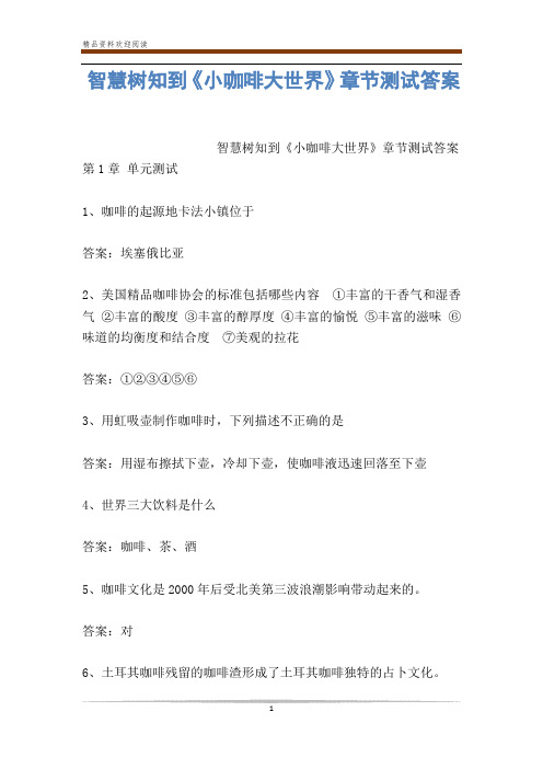 智慧树知到《小咖啡大世界》章节测试答案