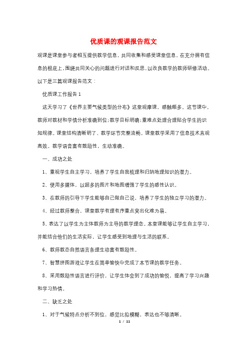 优质课的观课报告范文