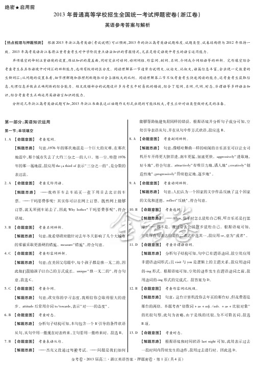 2013高考押题密卷 (浙江版 英语)答案