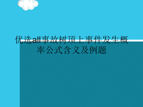 优选all事故树顶上事件发生概率公式含义及例题(实用资料)ppt
