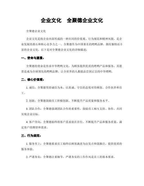企业文化  全聚德企业文化