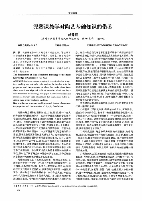 泥塑课教学对陶艺基础知识的借鉴