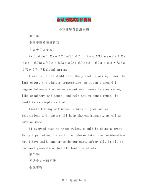 全球变暖英语演讲稿(完整版)(可打印修改)