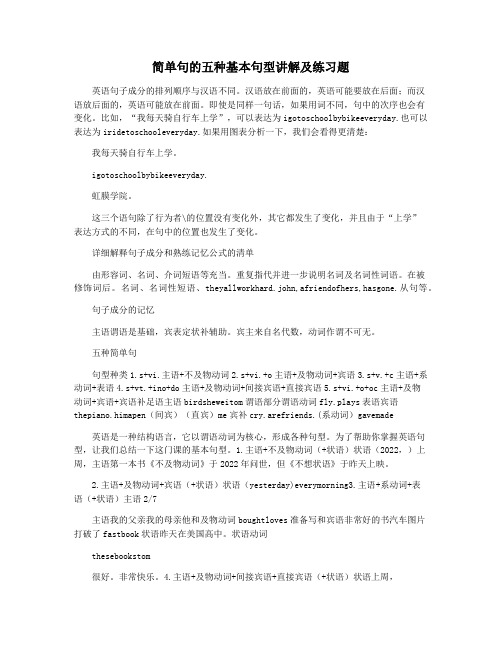 简单句的五种基本句型讲解及练习题