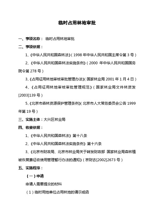 临时占用林地审批