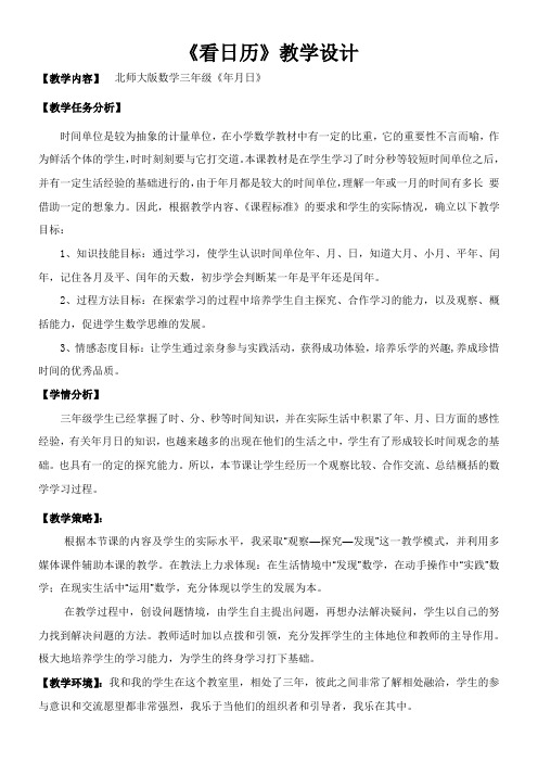 北师大版小学数学三年级上册《看日历》 教学设计