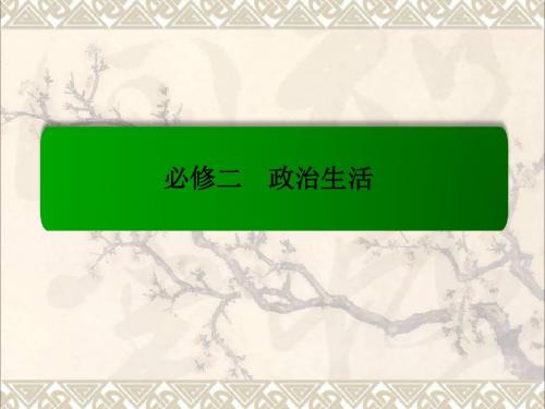 高考政治一轮复习4.9维护世界和平促进共同发展课件新人教必修2