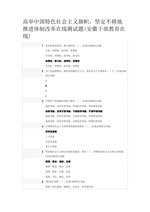 高举中国特色社会主义旗帜,坚定不移地推进体制改革在线测试题(安徽干部教育在线)