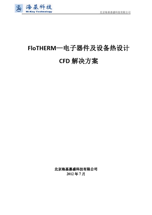 FloTHERM—电子器件及设备热设计CFD解决方案