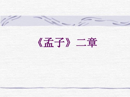 孟子两章