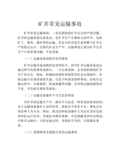 矿井常见运输事故