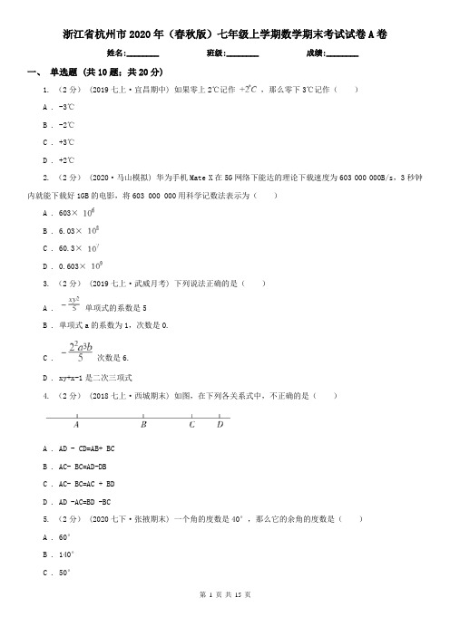 浙江省杭州市2020年(春秋版)七年级上学期数学期末考试试卷A卷