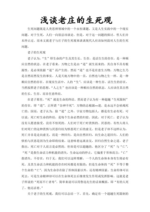 浅谈老庄的生死观