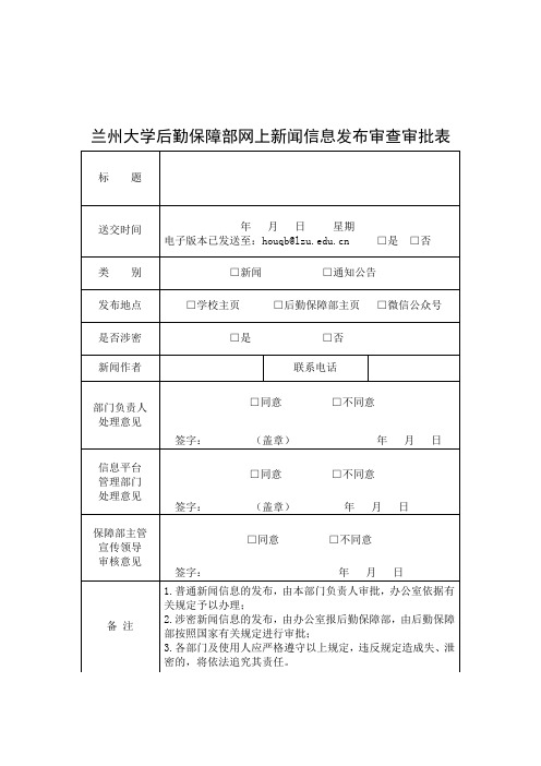兰州大学后勤保障部网上新闻信息发布审查审批表