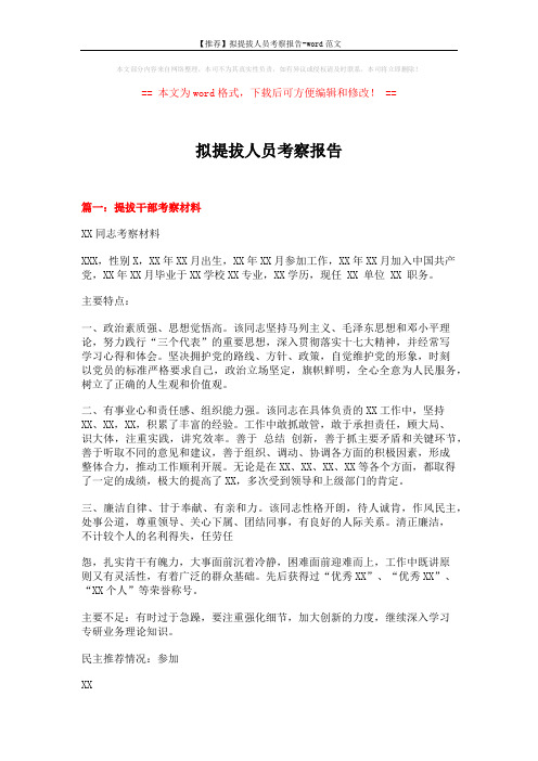 【推荐】拟提拔人员考察报告-word范文 (5页)
