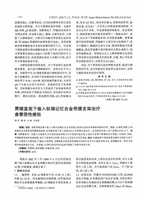 胃镜直视下植入钛镍记忆合金带膜支架治疗食管恶性梗阻