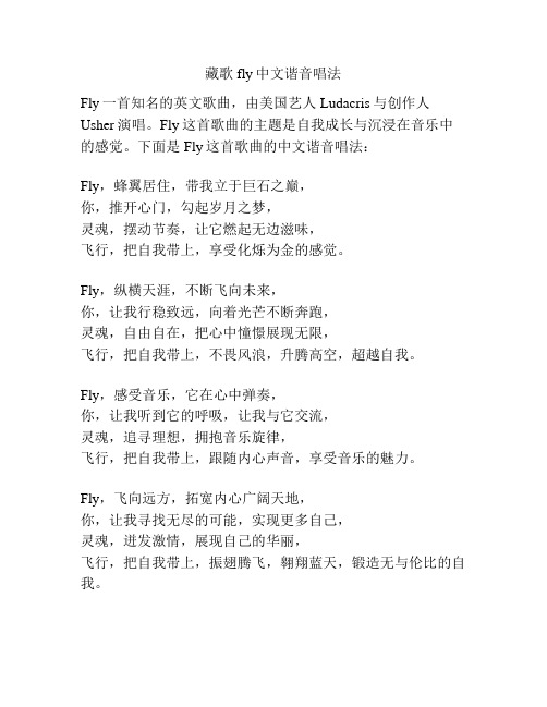 藏歌fly中文谐音唱法