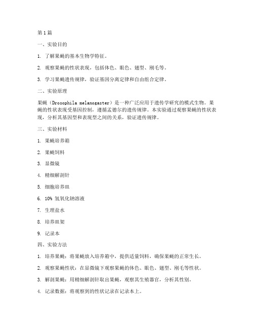 果蝇性状观察实验报告(3篇)