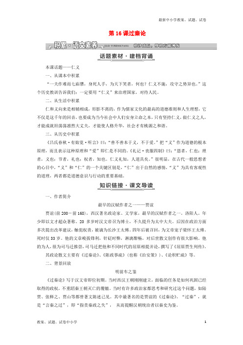 2017_2018学年高中语文第四单元文言文2第16课过秦论教学案粤教版必修4