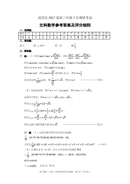 高三5月调研考试(文科答案定稿).doc