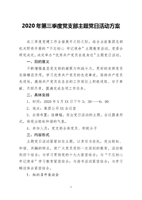 20200706 2020年第三季度党支部主题党日活动方案