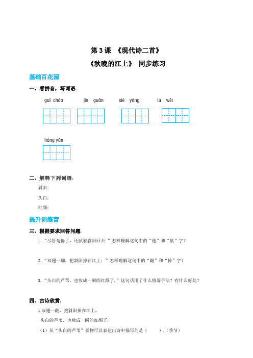 【精品】四年级上册语文同步练习-3现代诗两首 秋晚的江上(含答案)