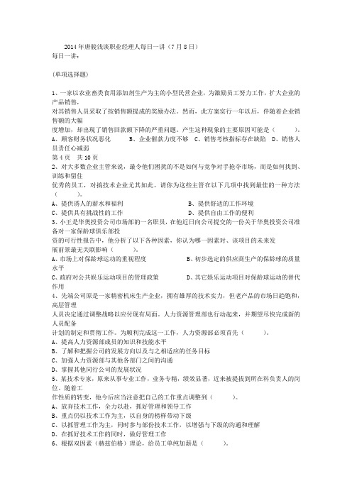 2014年唐骏浅谈职业经理人每日一讲(7月8日)