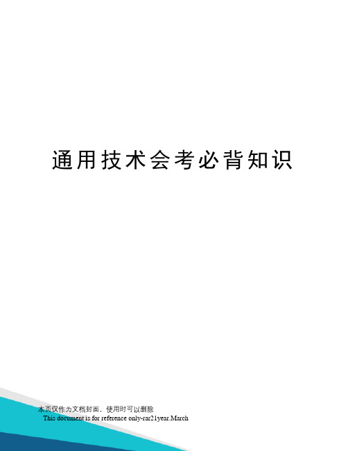 通用技术会考必背知识