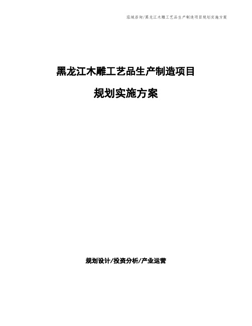 黑龙江木雕工艺品生产制造项目规划实施方案