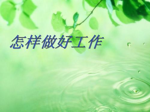怎样做好工作