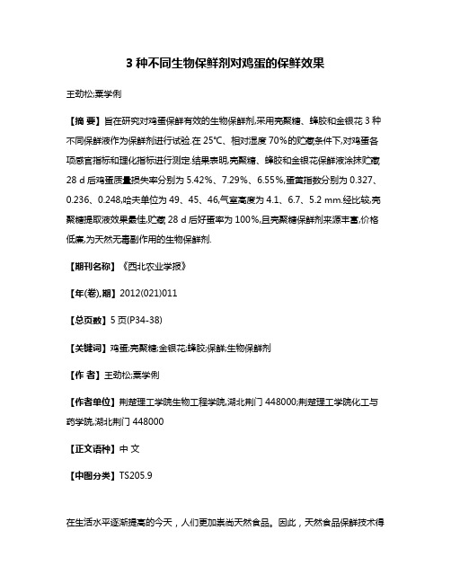 3种不同生物保鲜剂对鸡蛋的保鲜效果