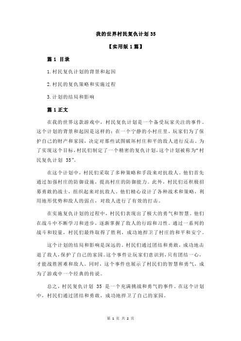 我的世界村民复仇计划35