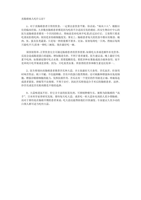 直肠癌病人吃什么好