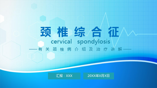 颈椎综合征讲解通用PPT授课演示