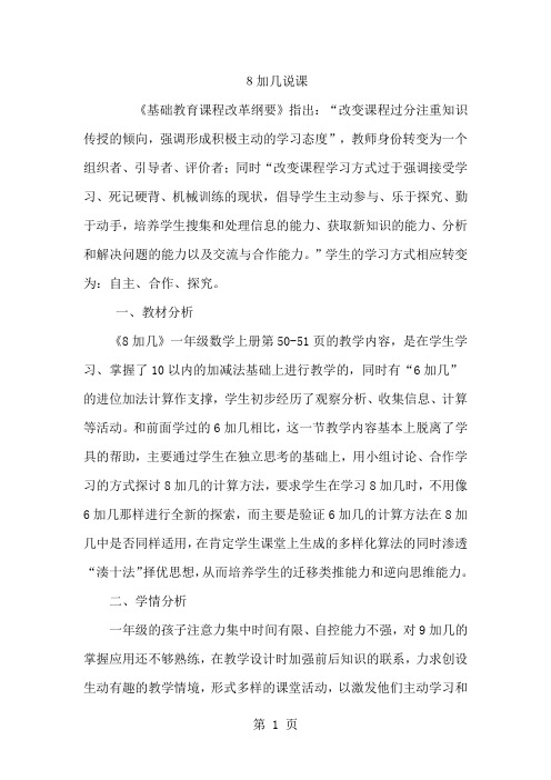 人教版小学数学一年级上册《20以内的进位加法——8加几》说课稿-8页文档资料