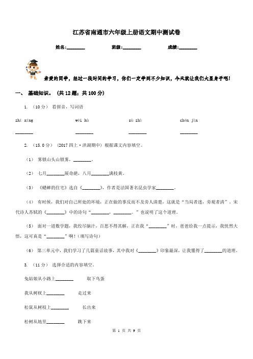 江苏省南通市六年级上册语文期中测试卷