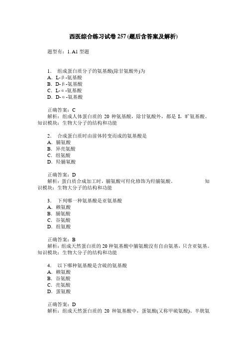 西医综合练习试卷257(题后含答案及解析)