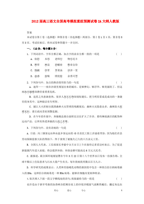 高考语文全国模拟重组预测试卷2A大纲