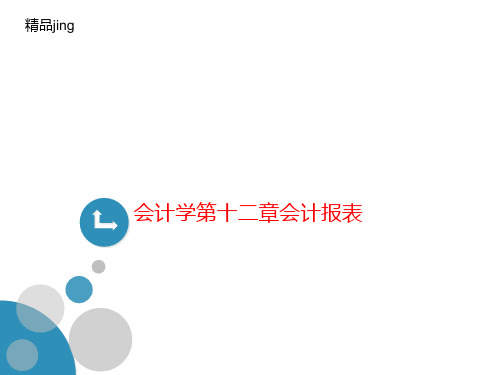 会计学讲义第十二章会计报表