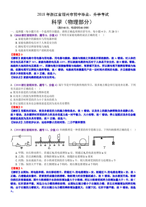 2018年浙江省绍兴市中考物理试卷(含解析)