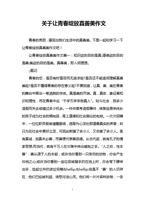 关于让青春绽放真善美作文
