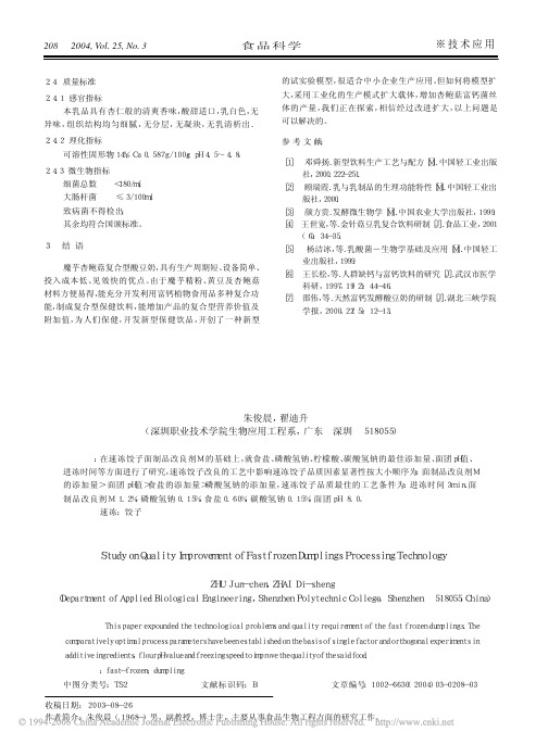 速冻饺子品质改良工艺的研究