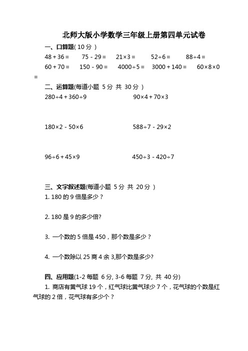 北师大版小学数学三年级上册第四单元试卷