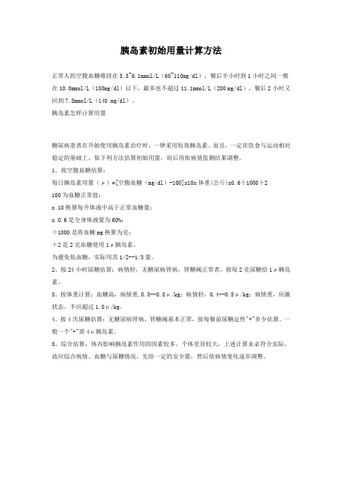 胰岛素初始用量
