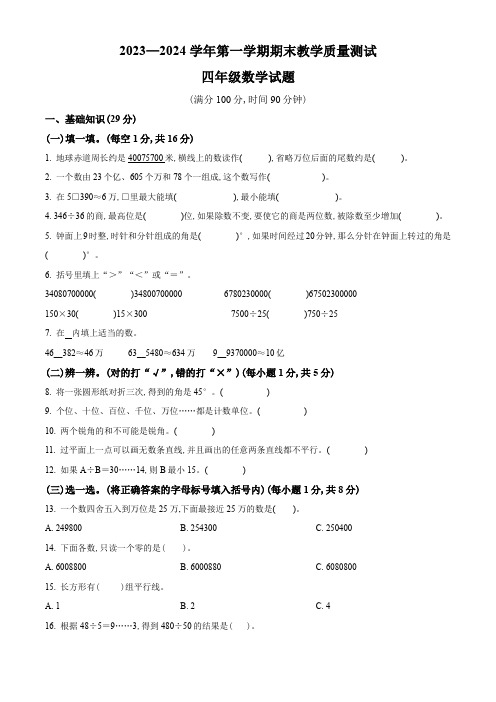 2023-2024学年人教版数学四年级上学期期末考试卷含答案