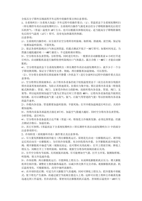 全低压空分开车要点